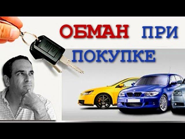 Бракованный автомобиль. Обман при покупке авто
