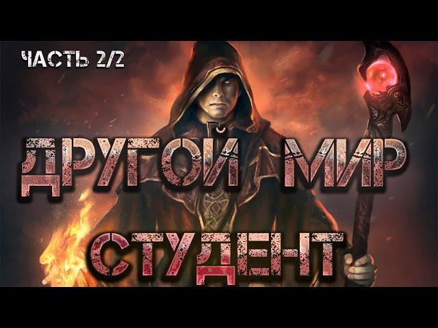 Другой мир: студент. Аудиокнига (Часть 2/2). Попаданец в магический мир