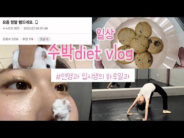 일상vlog3)연영과 입시생의 하루일과(feat.죽이고싶은다이어트)