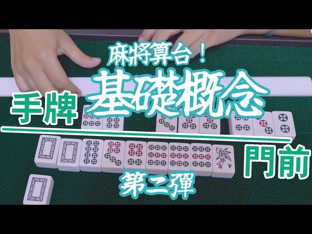 [遊戲BOY] 還是不會算台？麻將算台基礎篇第二彈！