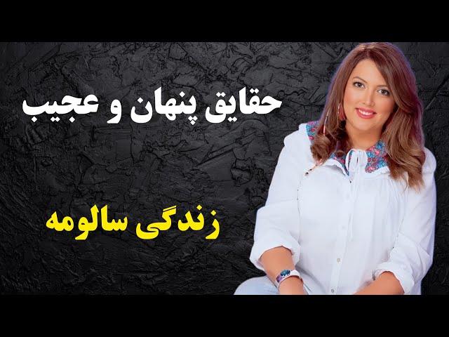 بیوگرافی سالومه مجری منوتو: حقایق باورنکردنی زندگی سالومه