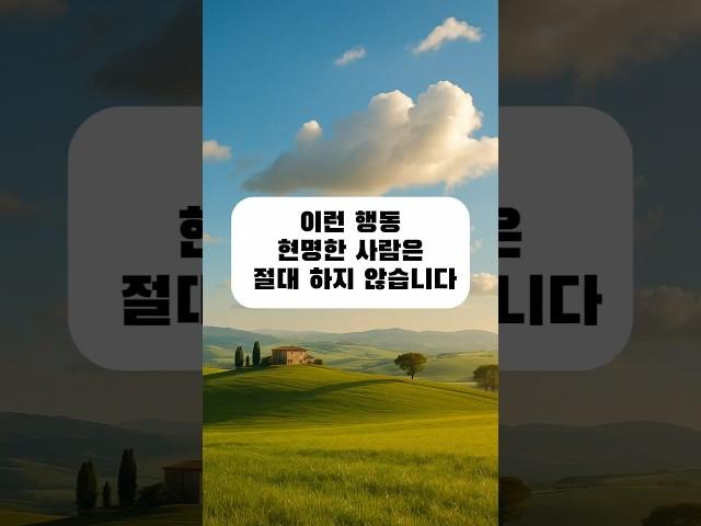 현명한 사람들은 절대 하지 않는 위험한 행동 7가지｜당신도 하고 있나요?