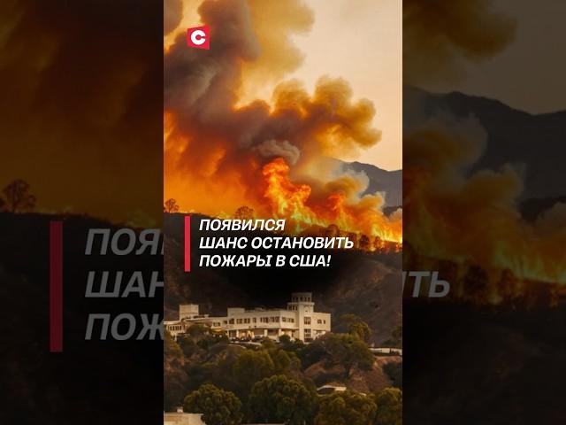 Появился шанс остановить пожары в США! #пожар #чп #сша #катаклизм #новости #калифорния #политика