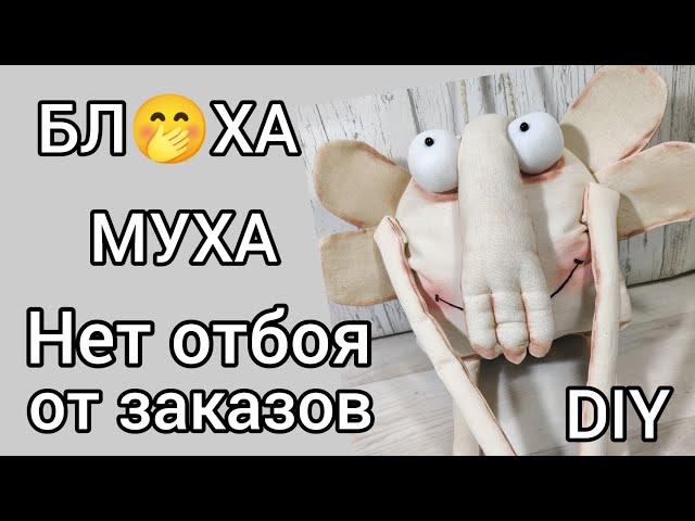 Бляха муха  - самая популярная игрушка! От заказов нет отбоя! Мастер класс! Сшить своими руками
