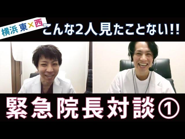 【横浜東×西初コラボ】こんな2人見たことない！！無邪気すぎる院長対談【湘南美容クリニック】