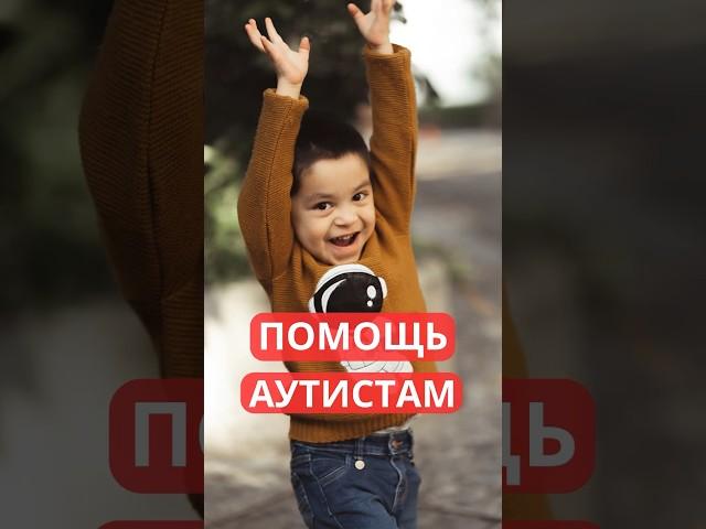 АУТИЗМ - это еще не крест на ребенке #аутизм #дцп #казахстан