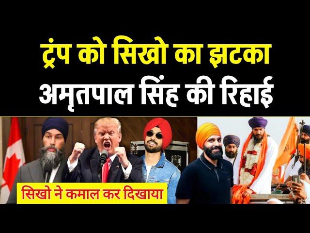 Trump को सिखो का झटका ️ Diljit Dosanjh Record, अमृतपाल सिंह रिहा, Britain PM Reply Free JAGGI.