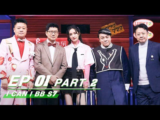 【FULL】I Can I BB S7 EP01 Part 2 | 奇葩说7 | iQIYI