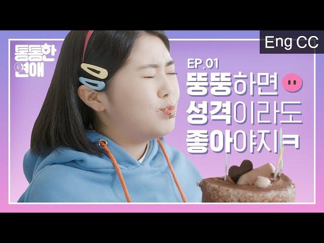 (ENG SUB) Fat ones should be kind at least [When you love yourself] EP.1