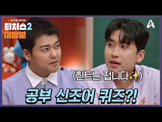 [#방과후보충수업 미방분] 미미미누와 공부 신조어 퀴즈 맞추기! | 성적을 부탁해 티처스2 7 회