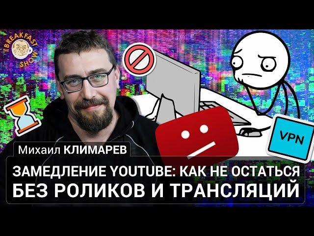 Замедление YouTube: Как не остаться без роликов и трансляций. Михаил Климарев