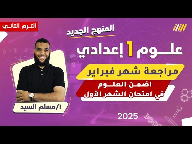 مراجعه علوم شهر فبراير اولى اعدادي | مراجعه الوحده الاولى علوم اولى اعدادي الترم الثاني | مسلم السيد