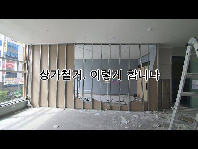 상가철거 과정. 일당15만원 플렉스. 처음하는 철거 이야기.