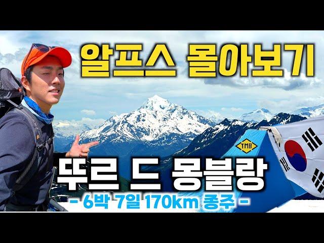 200년 역사의 유럽 알프스 종주 트레킹: 뚜르 드 몽블랑 (프랑스, 이탈리아, 스위스)