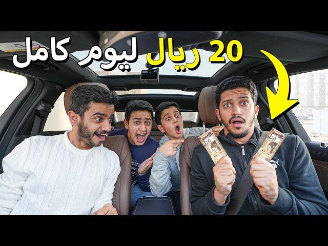 تحدي نعيش يوم كامل بـ 20 ريال فقط !! - أصعب تجربة