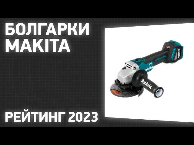 ТОП—7. Лучшие болгарки Makita [УШМ]. Рейтинг 2023 года!