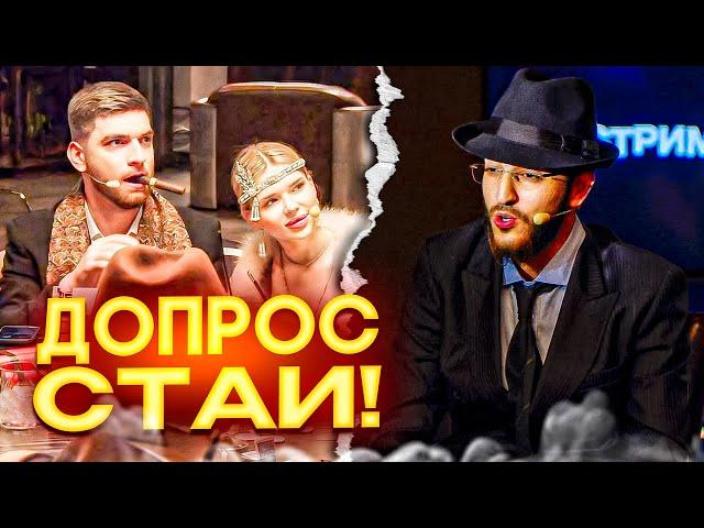 СТРИМАРЕНА ДЕНЬ 1 | ДОПРОС СТАИ 