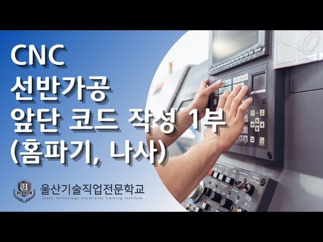 CNC 선반가공 (1-1)_앞단 코드 작성 1부 [홈파기, 나사]