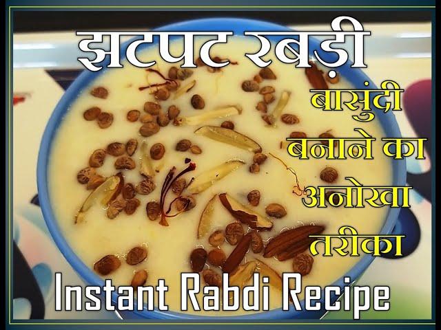 झटपट बासुंदी | रबड़ी | Easy & Quick Rabdi Recipe | Annapurna Recipe | Sarita Chandak