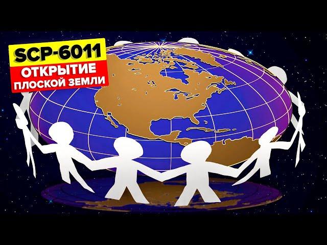 SCP-6011 – Плоская Земля (Анимация SCP)