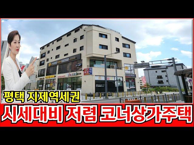 평택 신축상가주택매매 지제역세권의 건물로 시세대비 저렴한 매매가로 충분한 미래가치가 예상되는 꼬마빌딩