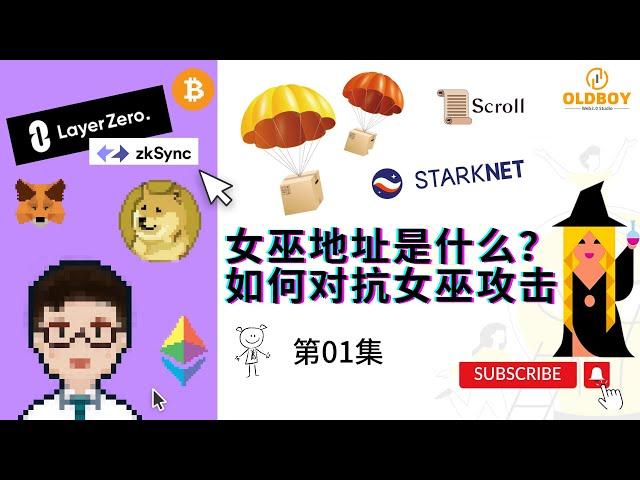 【第01集】空投的女巫地址是什么？如何对抗女巫攻击 #web3 #加密货币 #空投币 #女巫地址 #女巫攻击 #空投教程 #空投项目