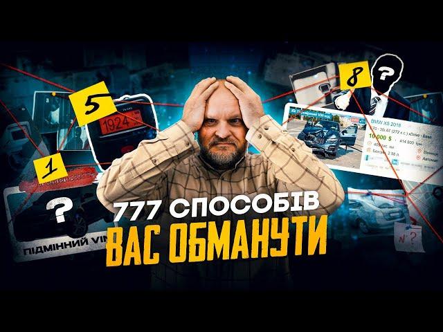 ТОП 7 способів шахрайства при пошуку авто | 1-AUTO | Автопідбір Україна