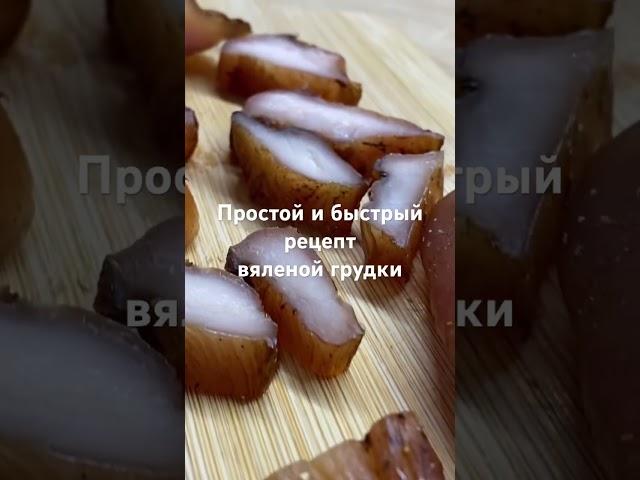 Вяленая грудка. 10 минут вашего времени и закуска на все случаи жизни #быстрыерецепты