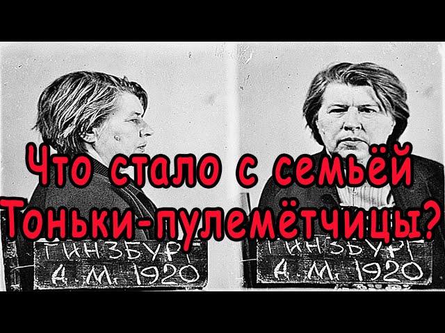 Что стало с семьёй Тоньки пулеметчицы | Тонька пулеметчица | Предатели родины