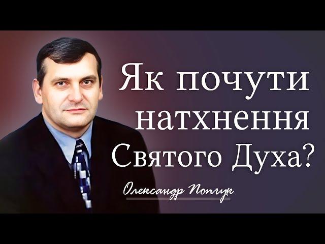 Як почути натхнення Святого Духа? │ Олександр Попчук │ християнські проповіді