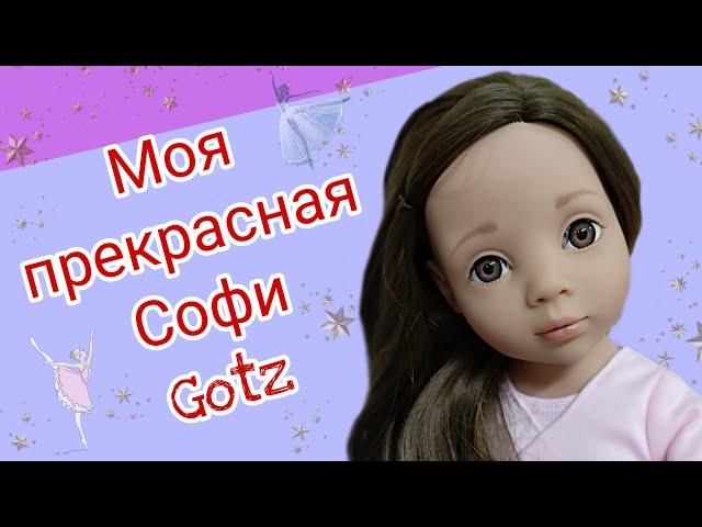 Первая шарнирная кукла Gotz(Goetz) Софи 50 см в моей коллекции!!!Распаковка и обзор.