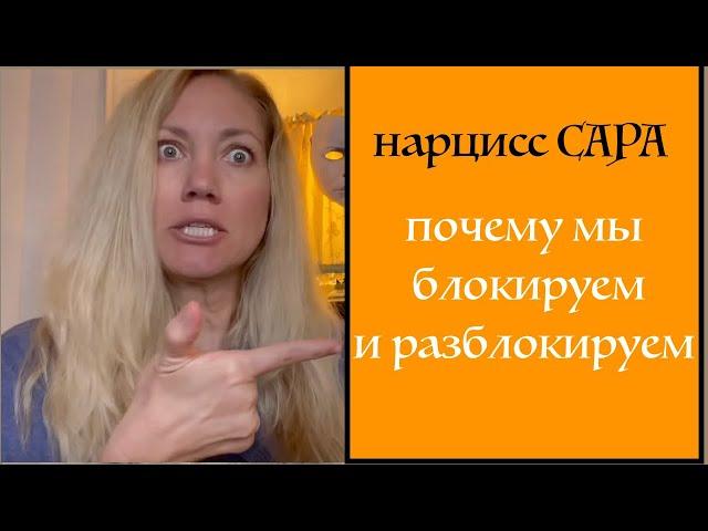 Нарцисс Сара. Почему мы блокируем и разблокируем партнёров. Пинги нарциссв