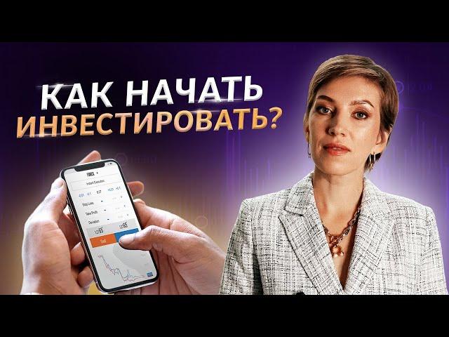 С чего начать инвестировать?