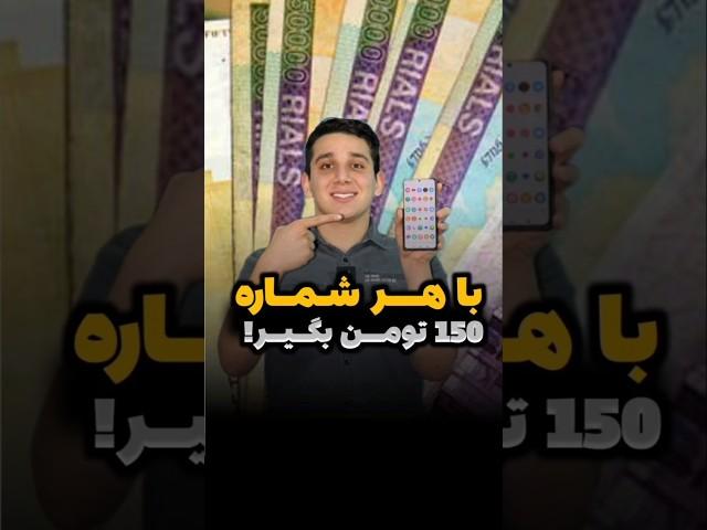 با هر سیم‌کارت 150 هزار تومان از این سایت بگیرکسب درآمد بی نهایت از سایت ایرانی | پول درآوردن