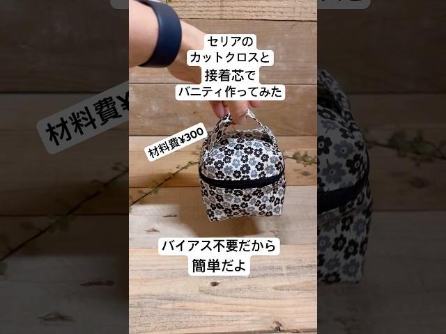 【セリアでハンドメイド】材料費たったの¥300 ミニバニティ作ってみた #100均 #100均diy #セリア #セリアパトロール #バニティ #easysewingtutorial