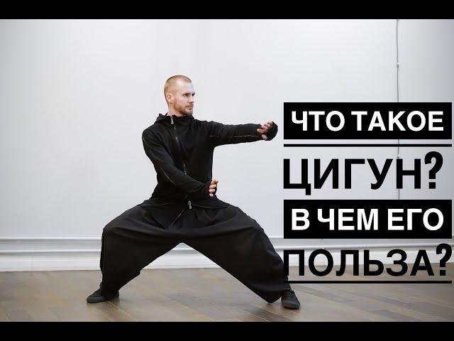 Что такое цигун? В чем его польза?