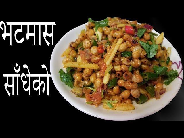 How to make Bhatmas Sandheko || quick Nepali Snack Recipe by Chef Suni