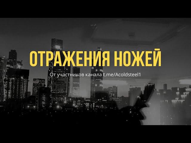 Отражения ножей. Флешмоб ножемана Acoldsteel