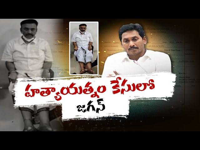 జగన్‌పై హత్యాయత్నం కేసు నమోదు | Case Filed On Jagan | MLA Raghu Rama Krishna Raju Complaint