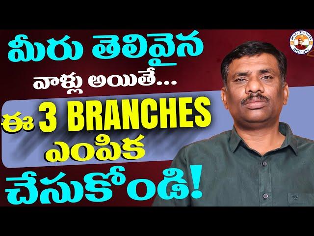 BEST 3 COLLEGES! BETTER 3 BRANCHES !! మామూలు RANK ద్వారా!!! || EAMCET ||SBR TALKS ||PRATISHTHAN