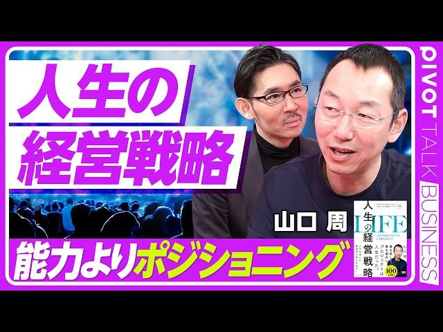 【人生の経営戦略】能力よりポジショニング／アリストテレス的人生を目指せ／人的資本→社会資本→金融資本／人生ゲームの構造／絶好調な30代は危険／就活ゲームの落とし穴／経験のインフレ／人生の４つのステージ