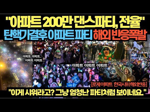 "아파트 200만 댄스파티, 전율" 탄핵 가결 후 아파트 파티 해외 반응 폭발