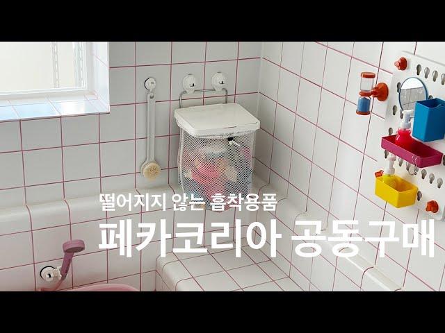 페카코리아 공동구매 / 욕실흡착용품추천 / 욕실장난감정리 / 주방살림템추천 / 강력한흡착용품