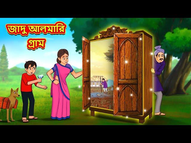 জাদু আলমারি গ্রাম | Bangla Moral Story | Bengali New Cartoon | Bangla Golpo | Thakumar Jhuli