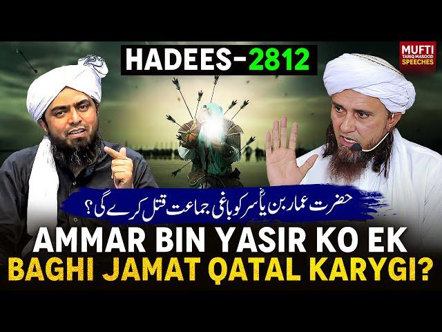 Ammar Bin Yasir Ko Ek Baghi Jamat Qatal Karygi ? 2812 Hadees | Mufti Tariq Masood Speeches 