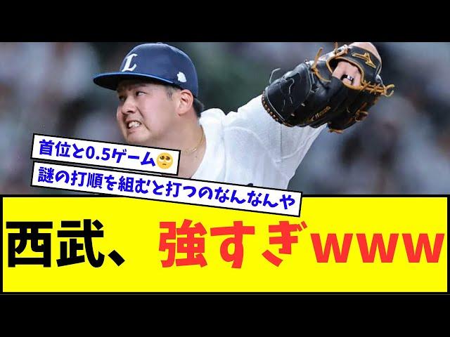 【また完封】西武ライオンズ、強すぎるwwwww【なんJ反応】【プロ野球反応集】