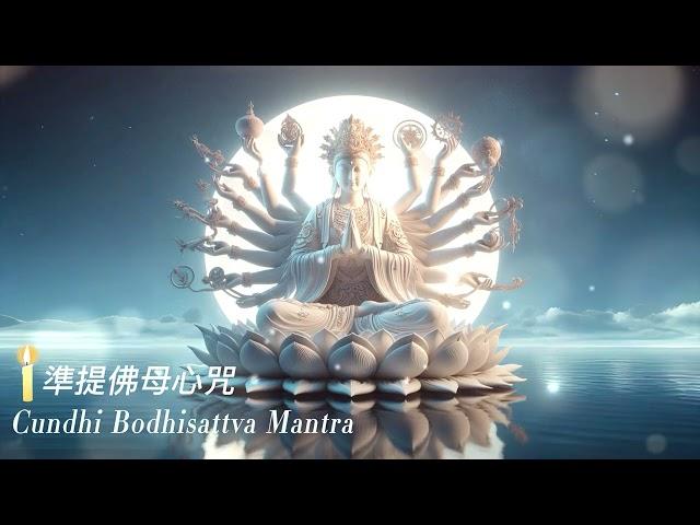 準提咒一小時版 1 HOUR Cundhi Bodhisattva Mantra 好聽悅耳 ｜好運、增智慧、使他人敬爱、求子嗣、延壽、得大富貴  梵文