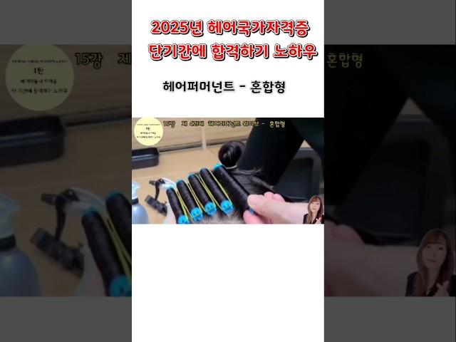 헤어퍼머넌트 혼합형  2025년 헤어국가자격증 단 기간에 합격하기 노하우    #헤어국가자격증 #헤어미용 #헤어퍼머넌트웨이브 #혼합형퍼머넌트 #레이어드컷  #레이어커트