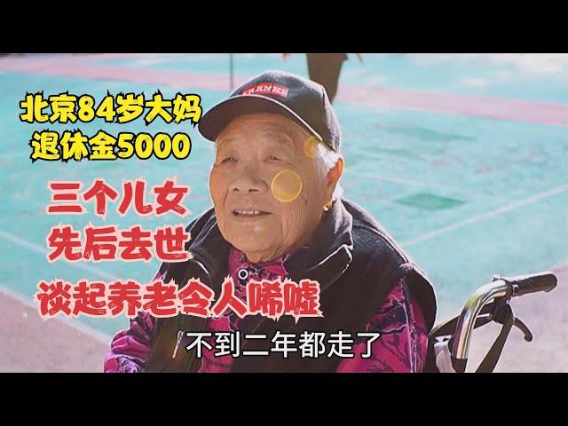 北京84岁大妈退休金5000，三个儿女先后去世，谈养老令人唏嘘