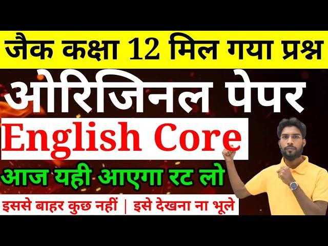 आज का ओरिजिनल पेपर | Class 12 English Core VVI question Exam 2025 | English Core  Exam 2025